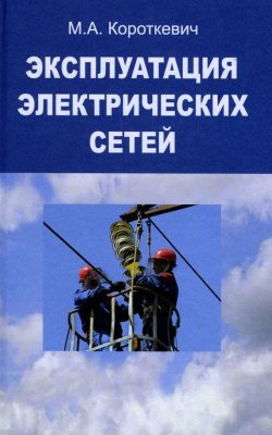 Книга "Эксплуатация электрических сетей" – М. А. Короткевич, 2014