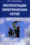 Эксплуатация электрических сетей (М. А. Короткевич, 2014)