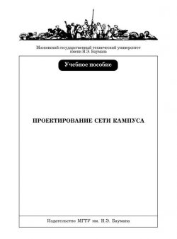 Книга "Проектирование сети кампуса" – Борис Ващенко, 2006