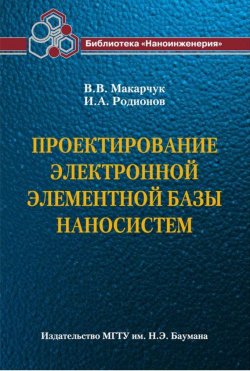 Книга "Проектирование электронной элементной базы наносистем" – Владимир Макарчук, 2011