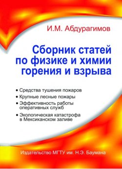 Книга "Сборник статей по физике и химии горения и взрыва" – Иосиф Абдурагимов, 2011