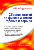Сборник статей по физике и химии горения и взрыва (Иосиф Абдурагимов, 2011)