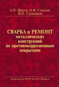 Сварка и ремонт металлических конструкций по противокоррозионным покрытиям (Олег Стеклов, 2014)