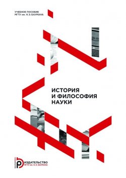 Книга "История и философия науки" – Валентина Бушуева, 2015