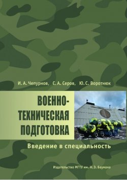 Книга "Военно-техническая подготовка. Введение в специальность" – Юрий Воротнюк, 2012