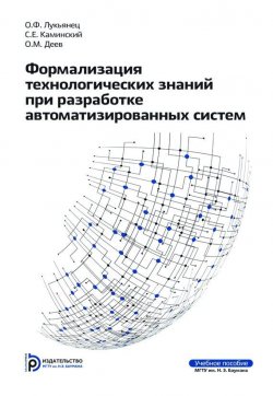 Книга "Формализация технологических знаний при разработке автоматизированных систем" – Олег Деев, 2014