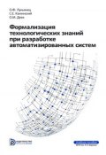 Формализация технологических знаний при разработке автоматизированных систем (Олег Деев, 2014)
