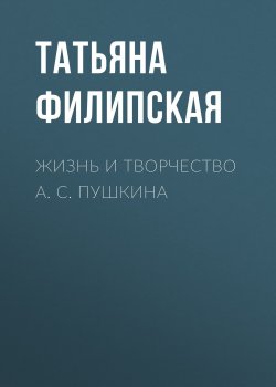 Книга "Жизнь и творчество А. С. Пушкина" – , 2016