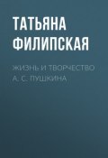 Жизнь и творчество А. С. Пушкина (, 2016)