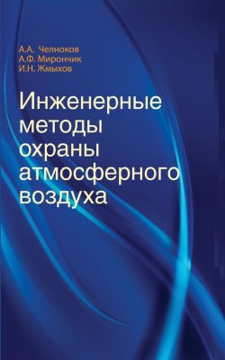 Книга "Инженерные методы охраны атмосферного воздуха" – И. Н. Жмыхов, 2016