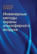 Инженерные методы охраны атмосферного воздуха (И. Н. Жмыхов, 2016)