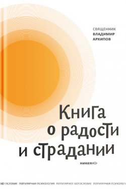 Книга "Книга о радости и страдании" – протоиерей Владимир Архипов, 2018