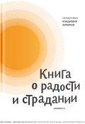 Книга о радости и страдании (протоиерей Владимир Архипов, 2018)