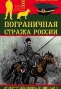 Пограничная стража России от Святого Владимира до Николая II (Евгений Ежуков, 2017)