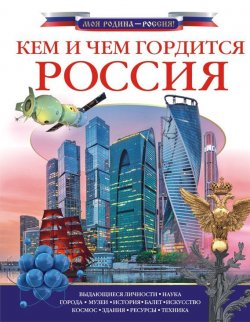 Книга "Кем и чем гордится Россия" – , 2018