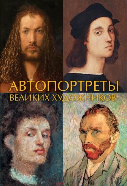 Книга "Автопортреты великих художников" – , 2018