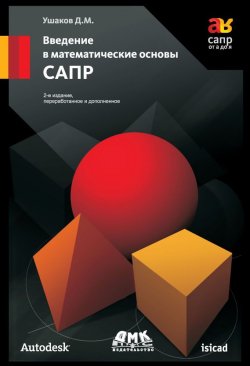 Книга "Введение в математические основы САПР" – Д. М. Ушаков