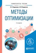 Методы оптимизации 2-е изд. Учебное пособие для вузов (, 2018)