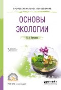 Основы экологии. Учебное пособие для СПО (, 2017)