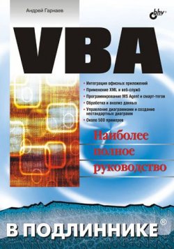 Книга "VBA" – Андрей Гарнаев, 2005