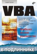 VBA (Андрей Гарнаев, 2005)