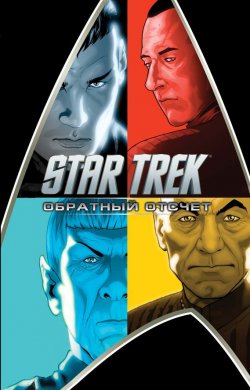 Книга "Star Trek. Обратный отсчет" – Роберто Орси