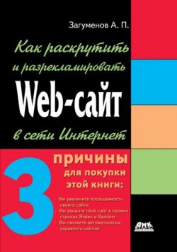 Книга "Как раскрутить и разрекламировать Web-сайт в сети Интернет" – Александр Загуменов, 2005