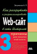 Как раскрутить и разрекламировать Web-сайт в сети Интернет (Александр Загуменов, 2005)