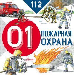 Книга "Пожарная охрана" – Марина Собе-Панек, 2018