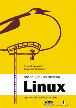 Книга "Операционная система Linux. Курс лекций" – , 2009