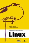 Операционная система Linux. Курс лекций (, 2009)
