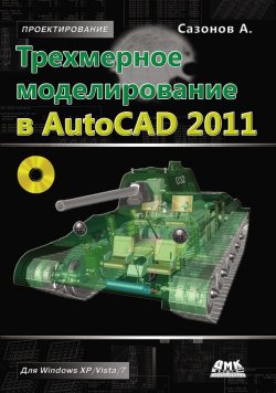 Книга "Трехмерное моделирование в AutoCAD 2011" – , 2011