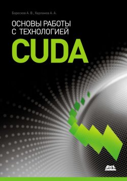 Книга "Основы работы с технологией CUDA" – Алексей Боресков, 2010