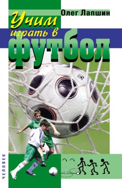 Книга "Учим играть в футбол. Планы уроков" – О. Б. Лапшин, 2018
