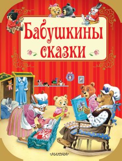 Книга "Бабушкины сказки" – , 2018