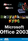 Визуальный курс. Microsoft Office 2003 (Нэнси Д. Льюис)