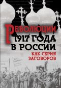 Книга "Революция 1917-го в России. Как серия заговоров" (Сборник, 2016)