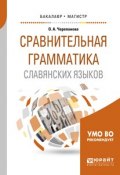 Сравнительная грамматика славянских языков. Учебное пособие для бакалавриата и магистратуры (, 2018)