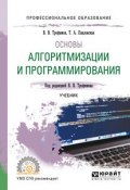 Основы алгоритмизации и программирования. Учебник для СПО (Валерий Владимирович Трофимов, 2018)