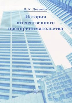 Книга "История отечественного предпринимательства" – Олег Девлетов, 2015