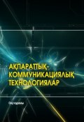 Ақпараттық-коммуникациялық технологиялар (Коллектив авторов, 2017)