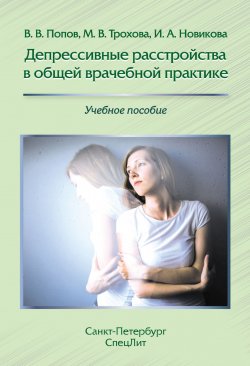 Книга "Депрессивные расстройства в общей врачебной практике" – , 2017