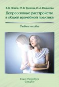 Депрессивные расстройства в общей врачебной практике (, 2017)