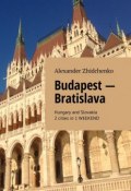 Budapest – Bratislava. Hungary and Slovakia. 2 cities in 1 weekend (Alexander Zhidchenko)
