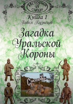 Книга "Загадка уральской короны" – Павел Кузнецов