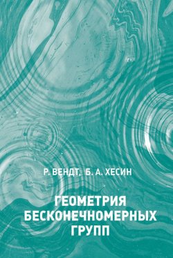 Книга "Геометрия бесконечномерных групп" – Борис Хесин, 2009