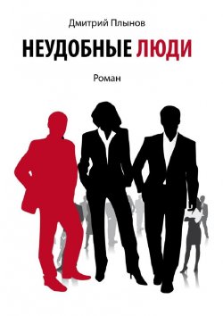 Книга "Неудобные люди. Том 1" – Дмитрий Плынов