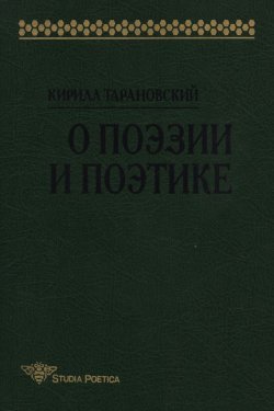 Книга "О поэзии и поэтике" – Кирилл Тарановский, 2000