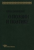 О поэзии и поэтике (Кирилл Тарановский, 2000)