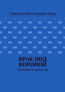 Книга "Брак под короной" – Светлана Игоревна Бестужева-Лада, Светлана Бестужева-Лада, 2015